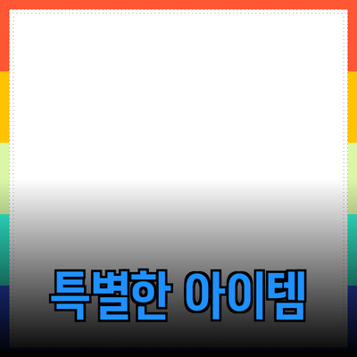 트렌디한 제품 추천: 당신의 일상을 더욱 특별하게 만들어 줄 아이템들