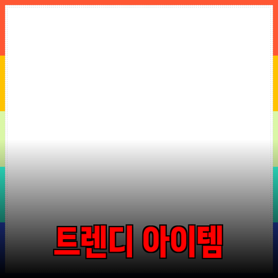 트렌디한 제품을 소개합니다: 여러분의 소비를 바꿔줄 아이템들