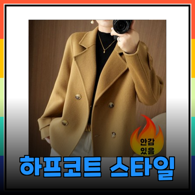 트렌디한 하프코트로 완성하는 세련된 여성 패션 스타일