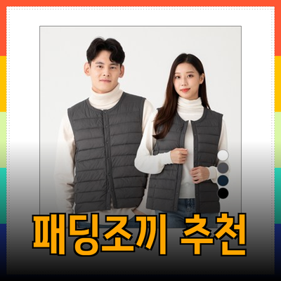 패딩조끼의 매력과 다양한 제품 추천