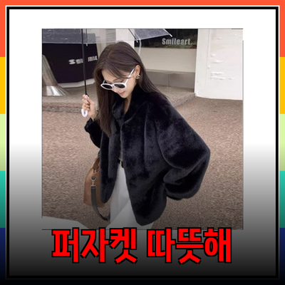 퍼자켓으로 따뜻하게