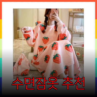 편안하고 따뜻한 겨울을 위한 수면잠옷 추천