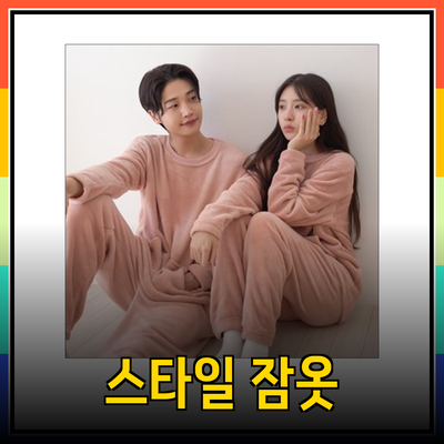 편안하고 스타일리시한 잠옷 추천: 다양한 제품 소개