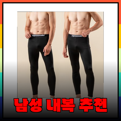 편안함과 따뜻함을 동시에! 남성 내복 추천 제품들