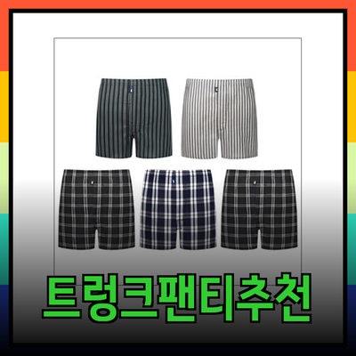 편안함과 스타일을 갖춘 트렁크팬티 추천