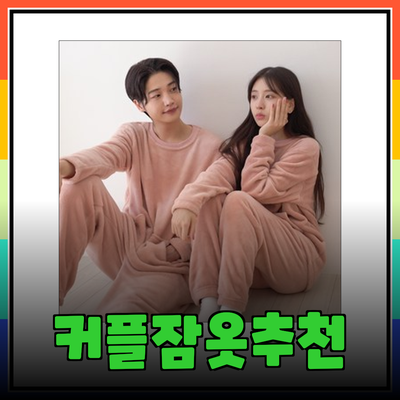 편안함과 스타일을 겸비한 커플 잠옷 추천 리스트