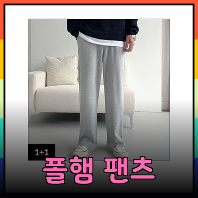 편안함과 스타일을 겸비한 폴햄 팬츠 추천