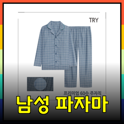 편안함과 스타일을 동시에! 남성용 파자마 추천