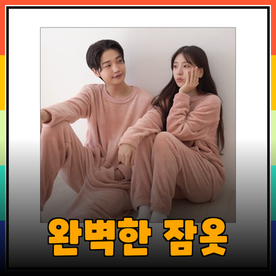 편안함과 스타일을 동시에! 완벽한 잠옷 추천