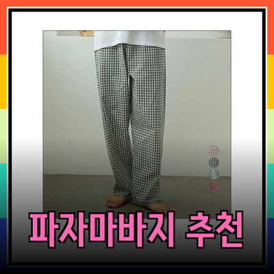 편안함과 스타일을 동시에! 최고의 파자마바지 추천