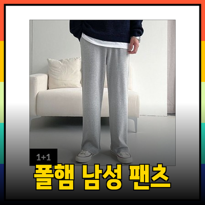 편안함과 스타일을 동시에! 폴햄의 남성 팬츠 추천