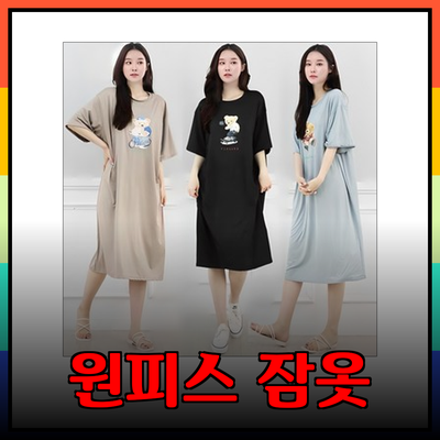 편안함과 스타일을 모두 갖춘 원피스 잠옷의 매력