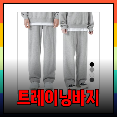 편안함과 스타일을 모두 갖춘 트레이닝바지 추천 3종