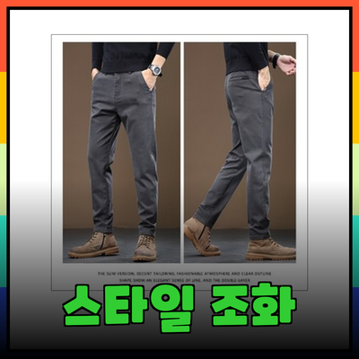 편안함과 스타일의 조화