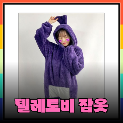 편안함과 재미를 더한 텔레토비 잠옷