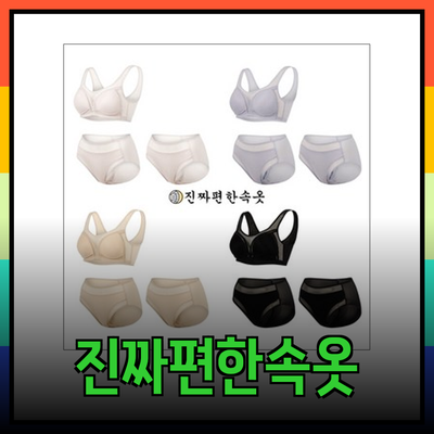 편안함을 선사하는 진짜편한속옷: 우리의 일상을 변화시킬 제품들