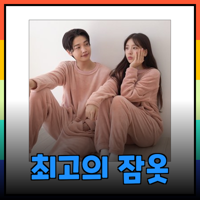 편안함을 선사하는 최고의 잠옷 추천