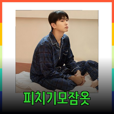 포근함과 스타일을 갖춘 피치기모잠옷
