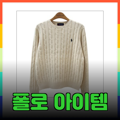 폴로랄프로렌, 스타일과 품질이 만나다: 필수 아이템 소개