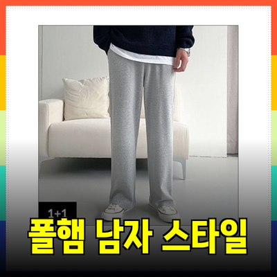 폴햄의 남자 스타일 완벽 가이드: 편안함과 멋을 동시에!