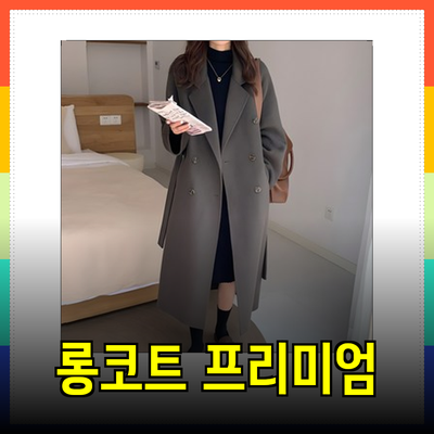 프리미엄 여성 롱코트 추천: 스타일과 따뜻함을 동시에!