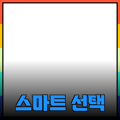 프리미엄 제품 추천: 당신의 라이프스타일을 업그레이드하는 스마트한 선택