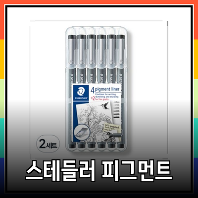 피그먼트 제품으로 창의력을 살리세요! 스테들러와 패밀리 피그먼트 추천