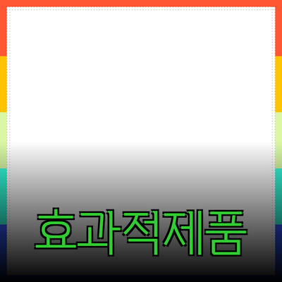 필수 소개! 효과적인 제품 추천 및 활용법