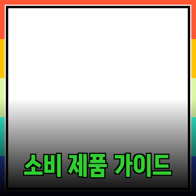 필수 소비 제품으로 집안을 더욱 풍요롭게 만드는 방법