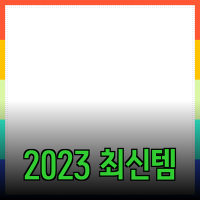 필수 아이템! 놓쳐서는 안 될 2023년 최신 추천 제품 소개