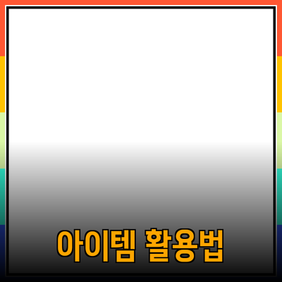 필수 아이템! 다양한 제품 추천과 활용법 소개