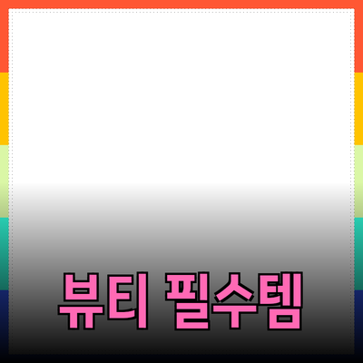 필수 아이템! 뷰티 제품 추천과 완벽한 사용법 안내
