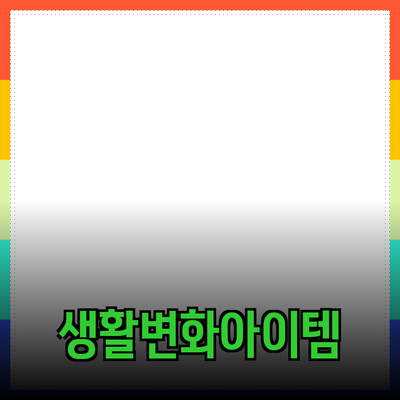 필수 아이템으로 추천하는 제품들: 당신의 삶을 변화시킬 최고의 선택!