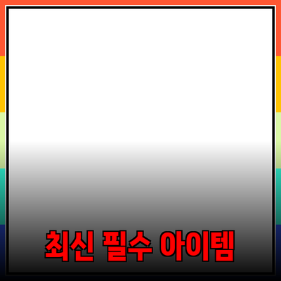 필수 아이템으로 추천하는 최신 제품들: 당신의 삶을 변화시키는 선택