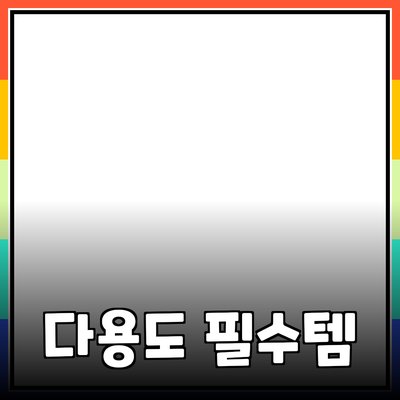 필수 아이템으로서의 다용도 제품 소개