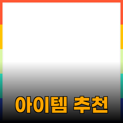 필수 제품 추천: 당신의 삶을 변화시킬 아이템들