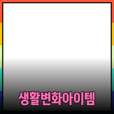 필수 제품 추천: 당신의 생활을 변화시킬 아이템들