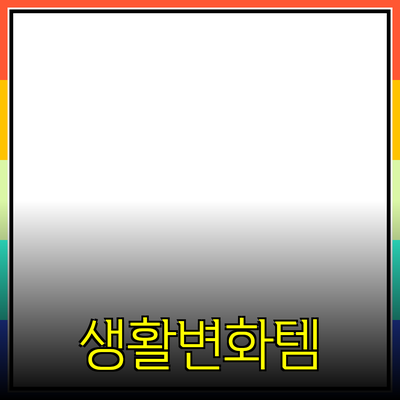 필수적인 제품 추천: 당신의 삶을 변화시킬 아이템들