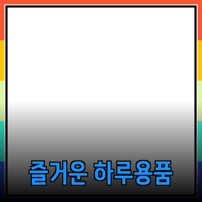 하루를 즐겁게 만들어주는 추천 제품들