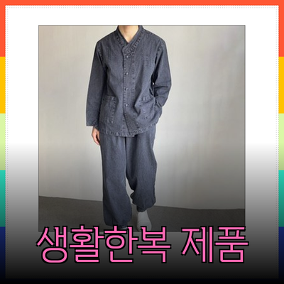 한복의 현대적 매력: 다양한 생활한복 제품 소개