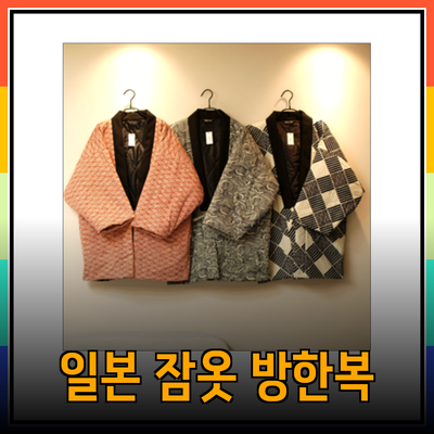 한텐 일본 잠옷과 방한복
