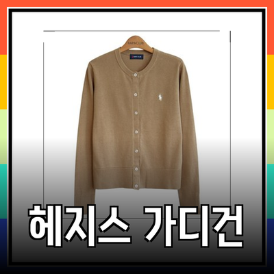 헤지스 가디건으로 스타일과 편안함을 동시에 경험하세요!