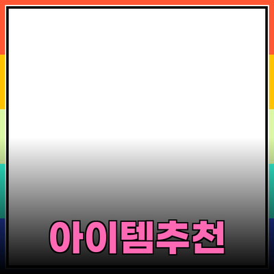 혁신적인 상품 추천: 당신의 삶을 바꿀 아이템들