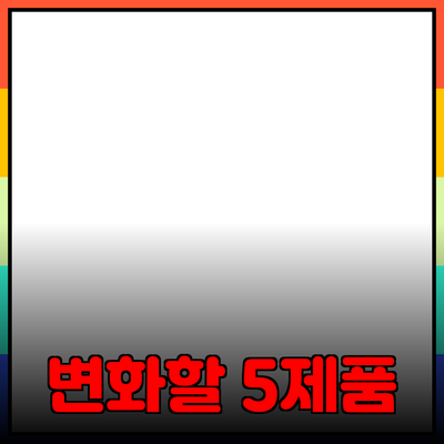 혁신적인 제품 소개: 당신의 삶을 변화시킬 5가지 제품