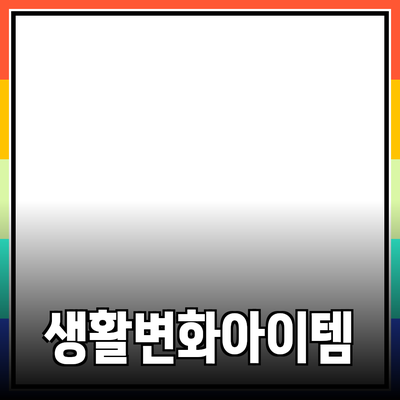 혁신적인 제품 소개: 당신의 생활을 변화시킬 아이템들