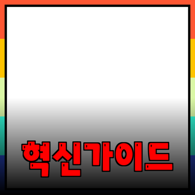 혁신적인 제품 소개: 더 나은 선택을 위한 가이드