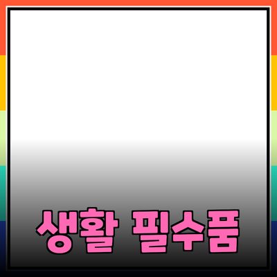 혁신적인 제품 소개: 생활을 바꾸는 필수 아이템들