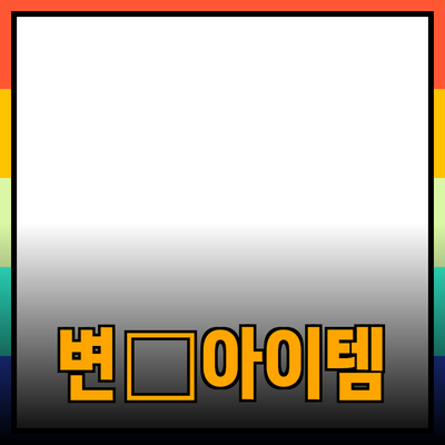 혁신적인 제품 소개: 일상생활을 변화시키는 다양한 아이템