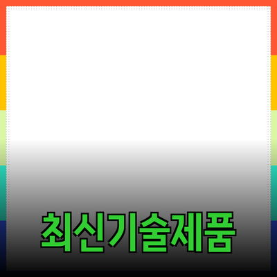 혁신적인 제품 소개: 최신 기술과 편리함을 경험하세요!