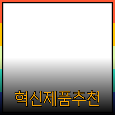 혁신적인 제품 소개와 추천: 선택의 기준을 제시합니다